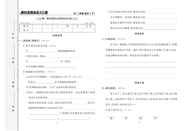 《黄冈名师全优AB卷语文2年级下（RJ)_小学1-6年级全科全套_1-6年级全科下册_二年级_二年级下语文_语文二下单元检测卷》第4页预览