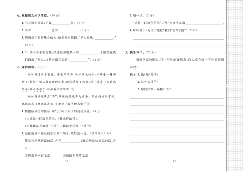 《黄冈名师全优AB卷语文2年级下（RJ)_小学1-6年级全科全套_1-6年级全科下册_二年级_二年级下语文_语文二下单元检测卷》第7页预览