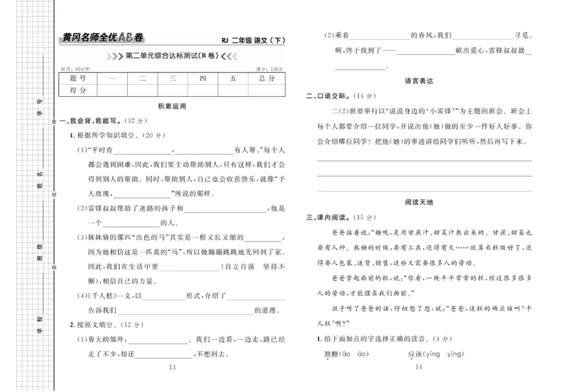 《黄冈名师全优AB卷语文2年级下（RJ)_小学1-6年级全科全套_1-6年级全科下册_二年级_二年级下语文_语文二下单元检测卷》第8页预览