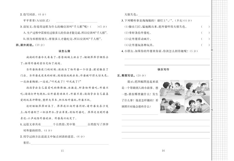 《黄冈名师全优AB卷语文2年级下（RJ)_小学1-6年级全科全套_1-6年级全科下册_二年级_二年级下语文_语文二下单元检测卷》第9页预览