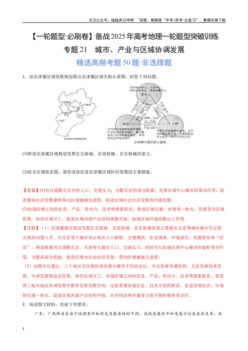 《专题21城市、产业与区域协调发展（高频非选择题50题）-（新高考通用）（教师版）_07-地理-高考总复习_一轮复习_2025年_2025年高考地理一轮题型必刷题（新高考通用）》第1页预览
