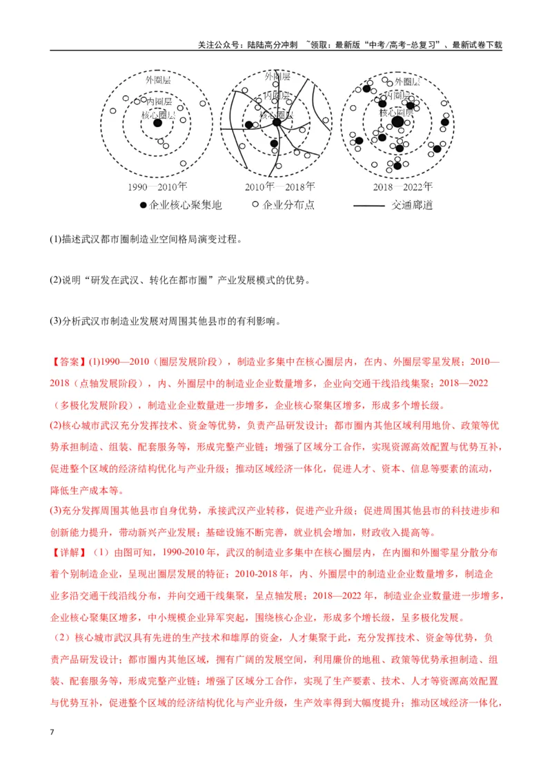 《专题21城市、产业与区域协调发展（高频非选择题50题）-（新高考通用）（教师版）_07-地理-高考总复习_一轮复习_2025年_2025年高考地理一轮题型必刷题（新高考通用）》第7页预览