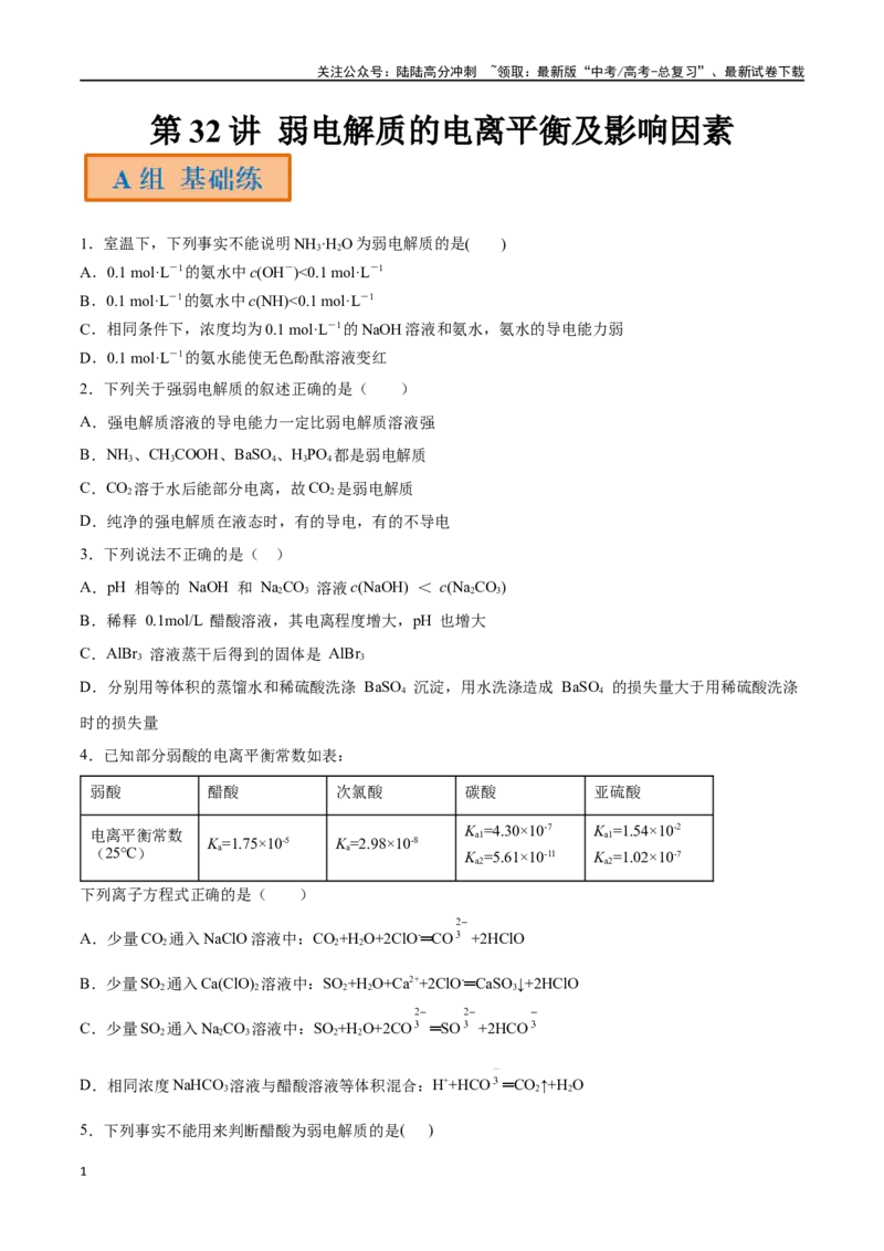 《第32讲弱电解质的电离平衡及影响因素（分层练习）-（原卷版）_05-化学-高考总复习_一轮复习_2024年_2024年高考化学一轮复习讲义+分层练习_资料》第1页预览