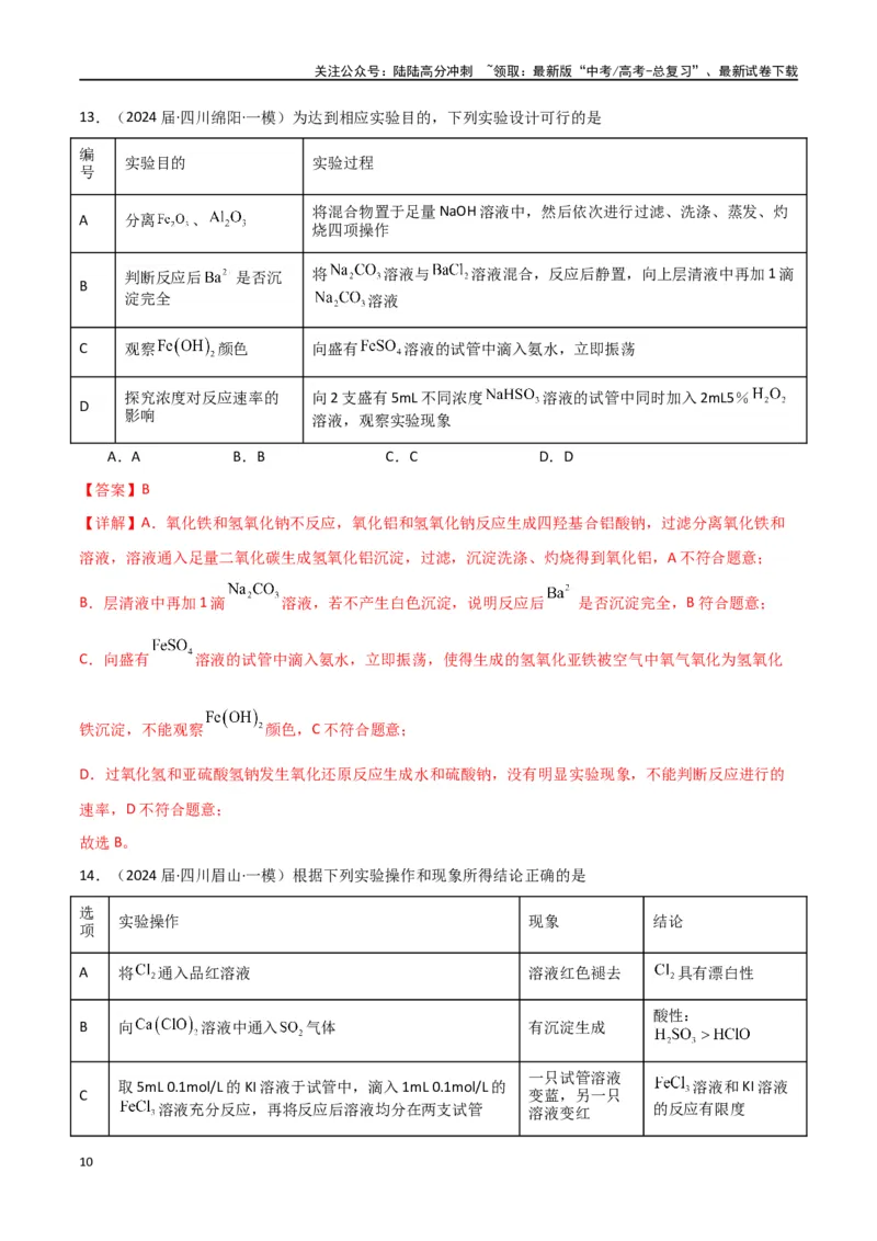 《素养卷02实验方案设计与评价图表题-（全国通用）（教师版）_05-化学-高考总复习_专项复习_2024年_2024年高考化学小题限时集训（全国通用+新九省专用）_资料》第10页预览