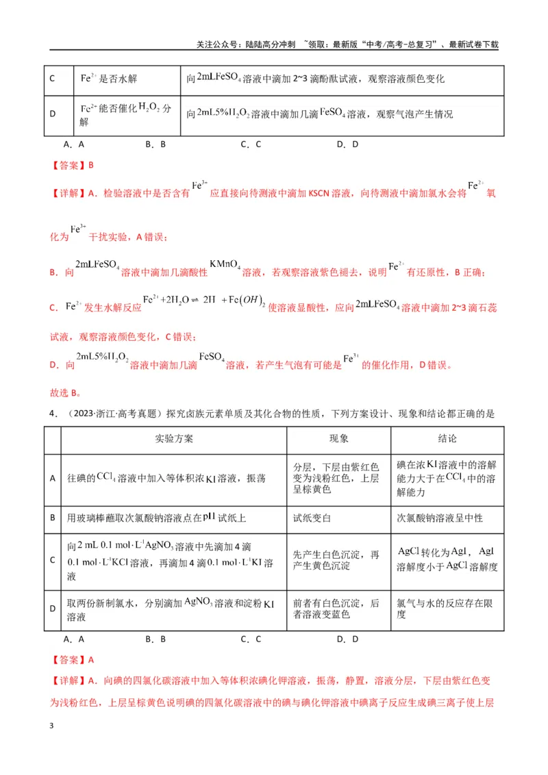 《素养卷02实验方案设计与评价图表题-（全国通用）（教师版）_05-化学-高考总复习_专项复习_2024年_2024年高考化学小题限时集训（全国通用+新九省专用）_资料》第3页预览