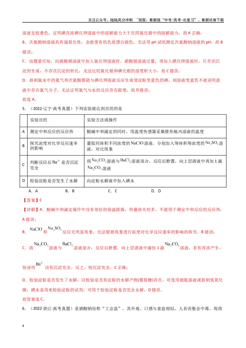 《素养卷02实验方案设计与评价图表题-（全国通用）（教师版）_05-化学-高考总复习_专项复习_2024年_2024年高考化学小题限时集训（全国通用+新九省专用）_资料》第4页预览