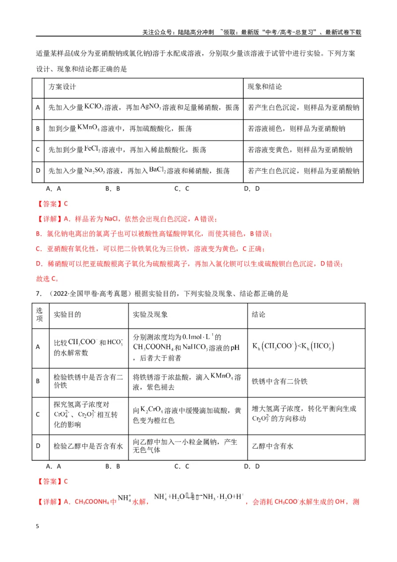 《素养卷02实验方案设计与评价图表题-（全国通用）（教师版）_05-化学-高考总复习_专项复习_2024年_2024年高考化学小题限时集训（全国通用+新九省专用）_资料》第5页预览