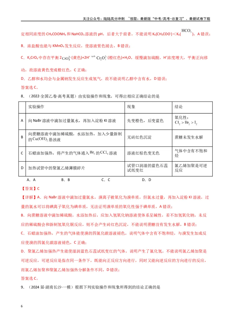 《素养卷02实验方案设计与评价图表题-（全国通用）（教师版）_05-化学-高考总复习_专项复习_2024年_2024年高考化学小题限时集训（全国通用+新九省专用）_资料》第6页预览