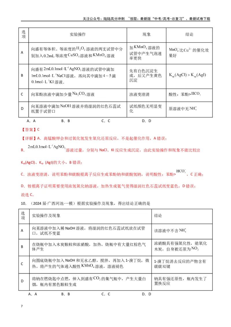 《素养卷02实验方案设计与评价图表题-（全国通用）（教师版）_05-化学-高考总复习_专项复习_2024年_2024年高考化学小题限时集训（全国通用+新九省专用）_资料》第7页预览