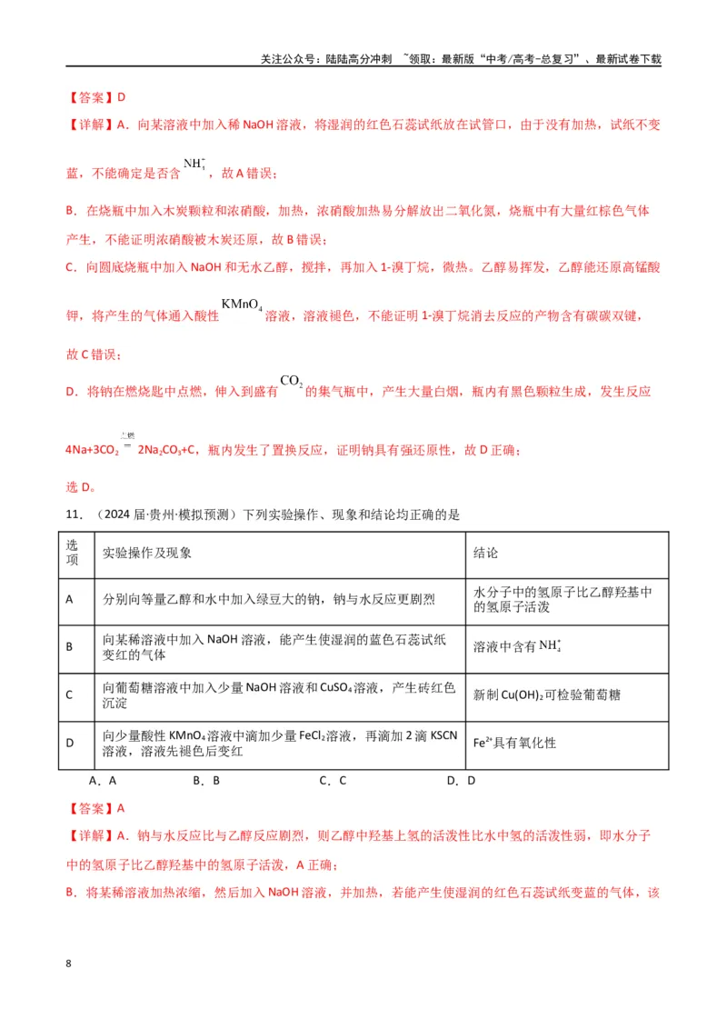 《素养卷02实验方案设计与评价图表题-（全国通用）（教师版）_05-化学-高考总复习_专项复习_2024年_2024年高考化学小题限时集训（全国通用+新九省专用）_资料》第8页预览