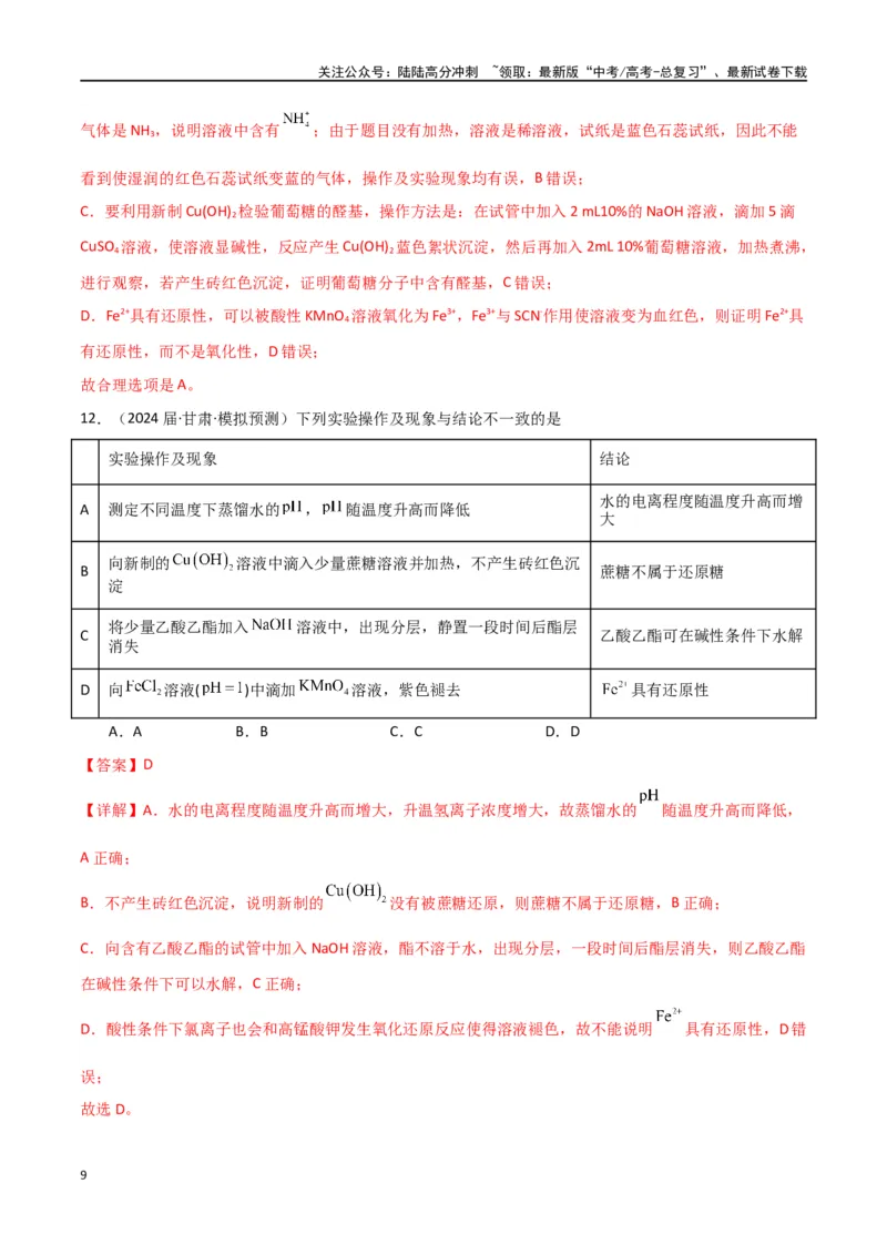 《素养卷02实验方案设计与评价图表题-（全国通用）（教师版）_05-化学-高考总复习_专项复习_2024年_2024年高考化学小题限时集训（全国通用+新九省专用）_资料》第9页预览