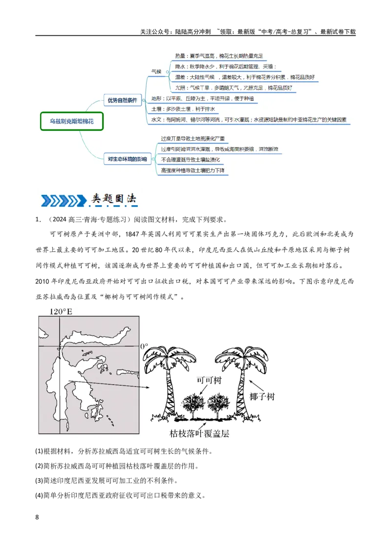 《区域突破世界地理（6大热点区域）（原卷版）_07-地理-高考总复习_专项复习_2024年_2024年新高考地理大题突破限时集训大题专题精做_资料》第8页预览