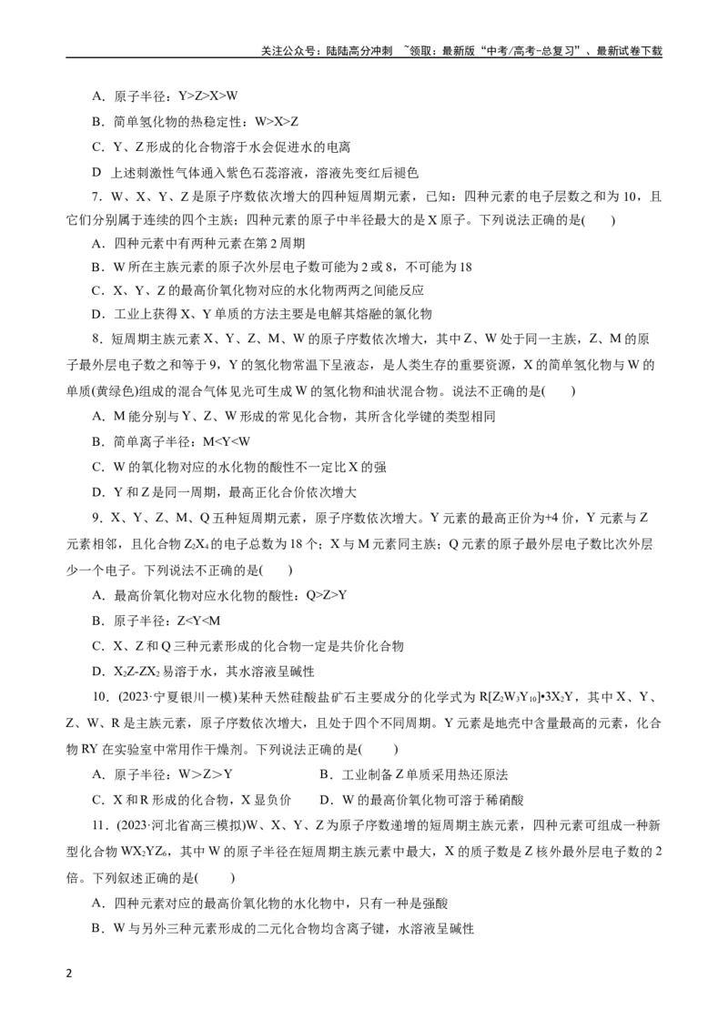 《考点07元素周期律和元素周期表(好题冲关)(原卷版)_05-化学-高考总复习_一轮复习_2024年_2024年高考化学一轮复习考点帮（全国通用）》第2页预览