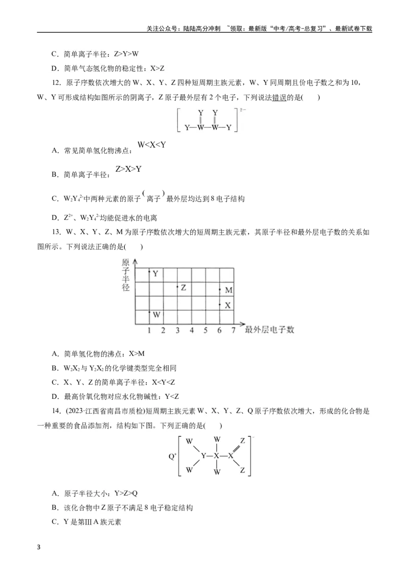《考点07元素周期律和元素周期表(好题冲关)(原卷版)_05-化学-高考总复习_一轮复习_2024年_2024年高考化学一轮复习考点帮（全国通用）》第3页预览