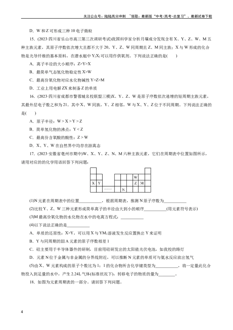 《考点07元素周期律和元素周期表(好题冲关)(原卷版)_05-化学-高考总复习_一轮复习_2024年_2024年高考化学一轮复习考点帮（全国通用）》第4页预览