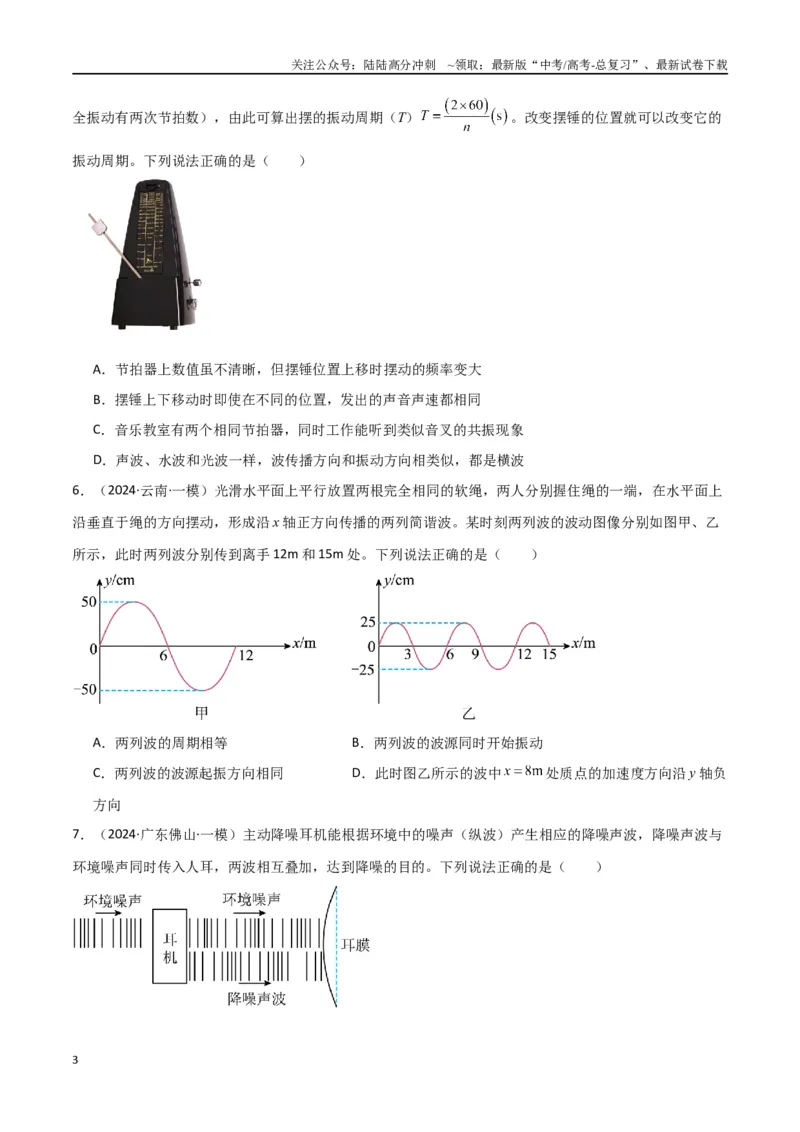 《专题09机械振动与机械波（原卷版）_04-物理-高考总复习_专项复习_2024年_2024届新高考物理冲刺专项训练300题_资料》第3页预览