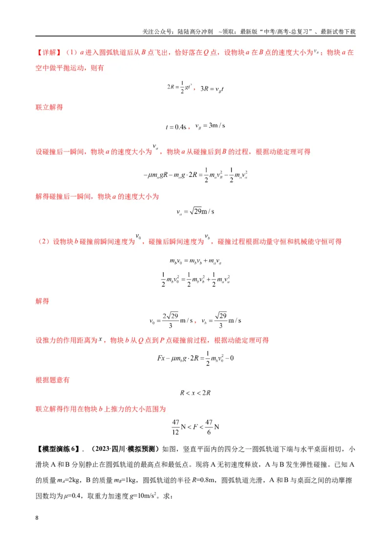 《专题10碰撞与类碰撞模型（教师版）_04-物理-高考总复习_专项复习_2025年_2025年高中高考物理模型与方法_资料_2高中物理模型与方法》第8页预览
