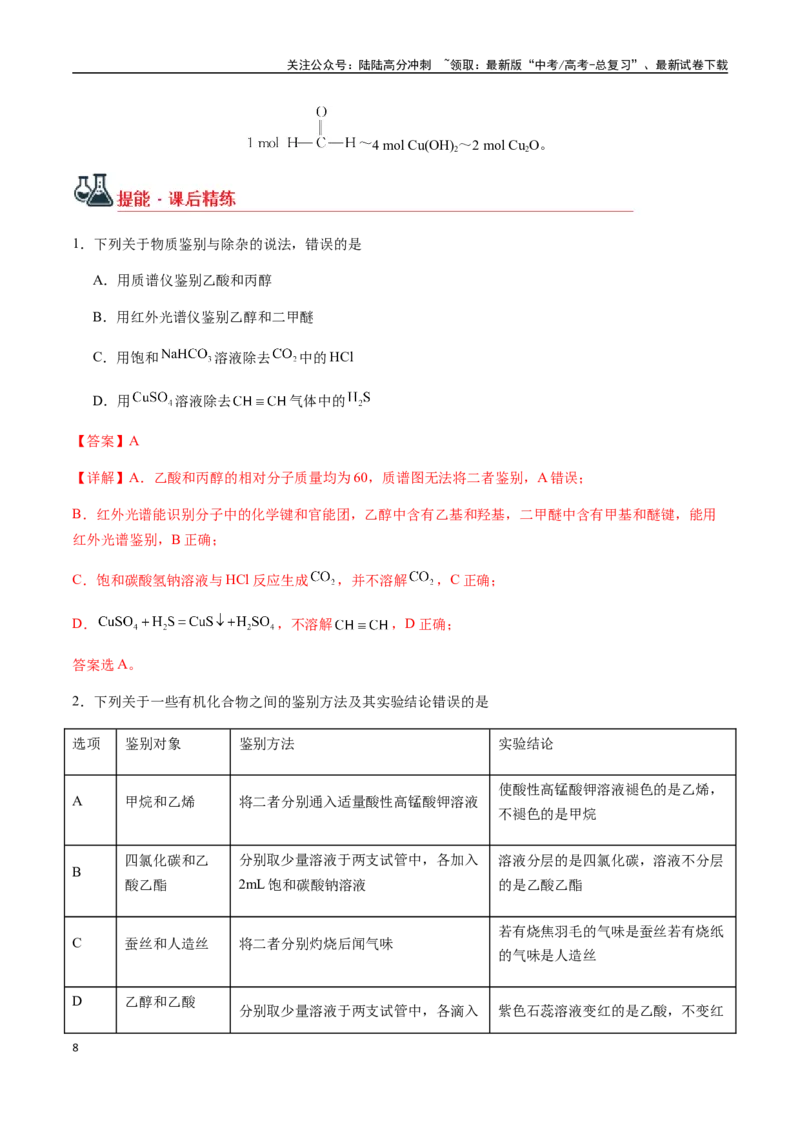 《考点63常见有机物的检验、鉴别、分离与提纯（教师版）（新教材新高考）_05-化学-高考总复习_一轮复习_2025年_2025年高考化学一轮·考点讲义练习复习讲义（新教材新高考）_资料》第8页预览