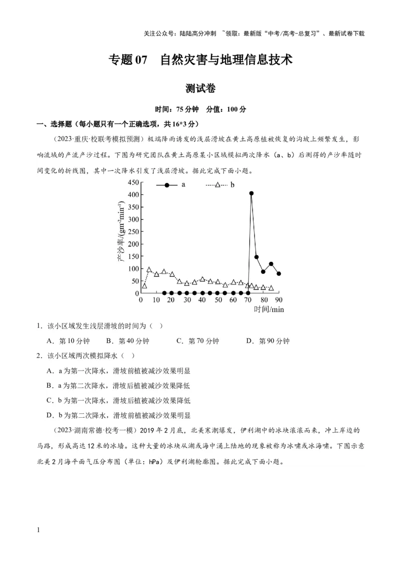 《专题07自然灾害与地理信息技术（测试卷）（原卷版）_07-地理-高考总复习_一轮复习_2024年_2024年高考地理一轮复习讲练测（课件+讲义+练习）（新高考）_专题测试》第1页预览