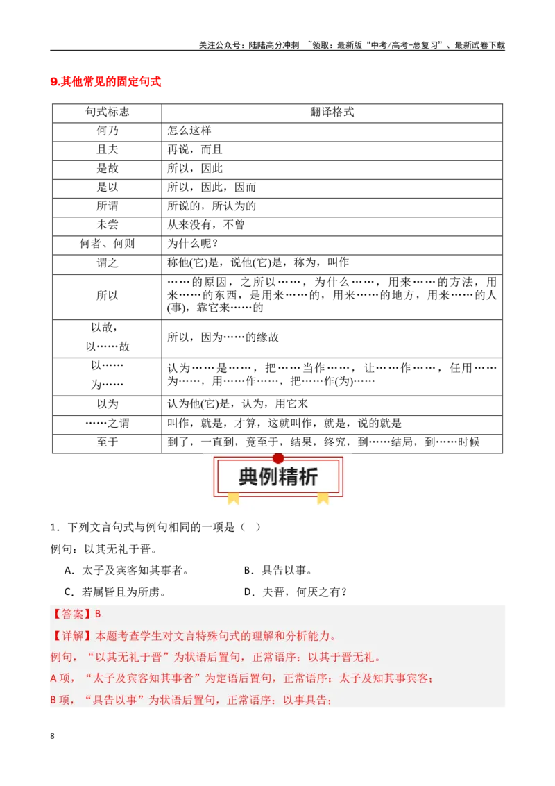 《专题12：文言句式（教师版）_一轮复习_2025年_2025年高考语文一轮复习知识清单（全国通用）》第8页预览
