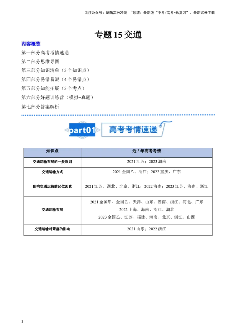 《专题15交通-2024年高考地理一轮复习知识清单_07-地理-高考总复习_一轮复习_2024年_2024年高考地理一轮复习知识清单必背总结全国通用_资料》第1页预览