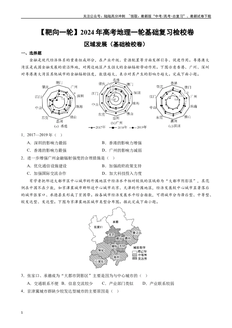 《区域发展（基础检校卷）-（原卷版）_07-地理-高考总复习_一轮复习_2024年_2024年高考地理一轮进阶复习检校通关卷_资料》第1页预览