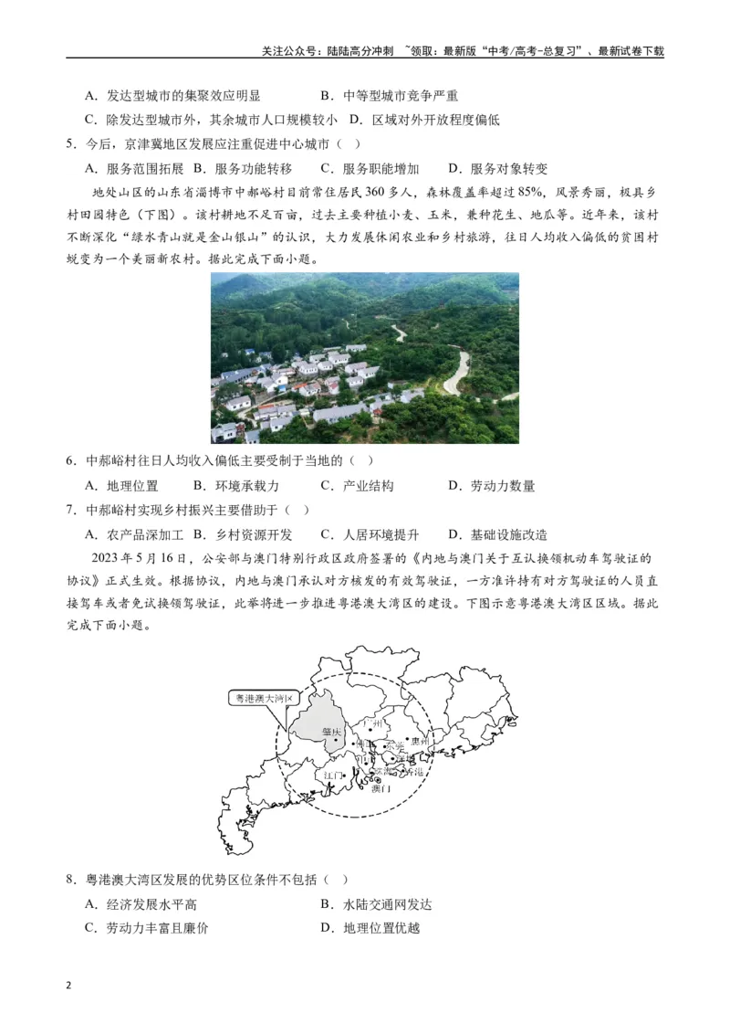 《区域发展（基础检校卷）-（原卷版）_07-地理-高考总复习_一轮复习_2024年_2024年高考地理一轮进阶复习检校通关卷_资料》第2页预览