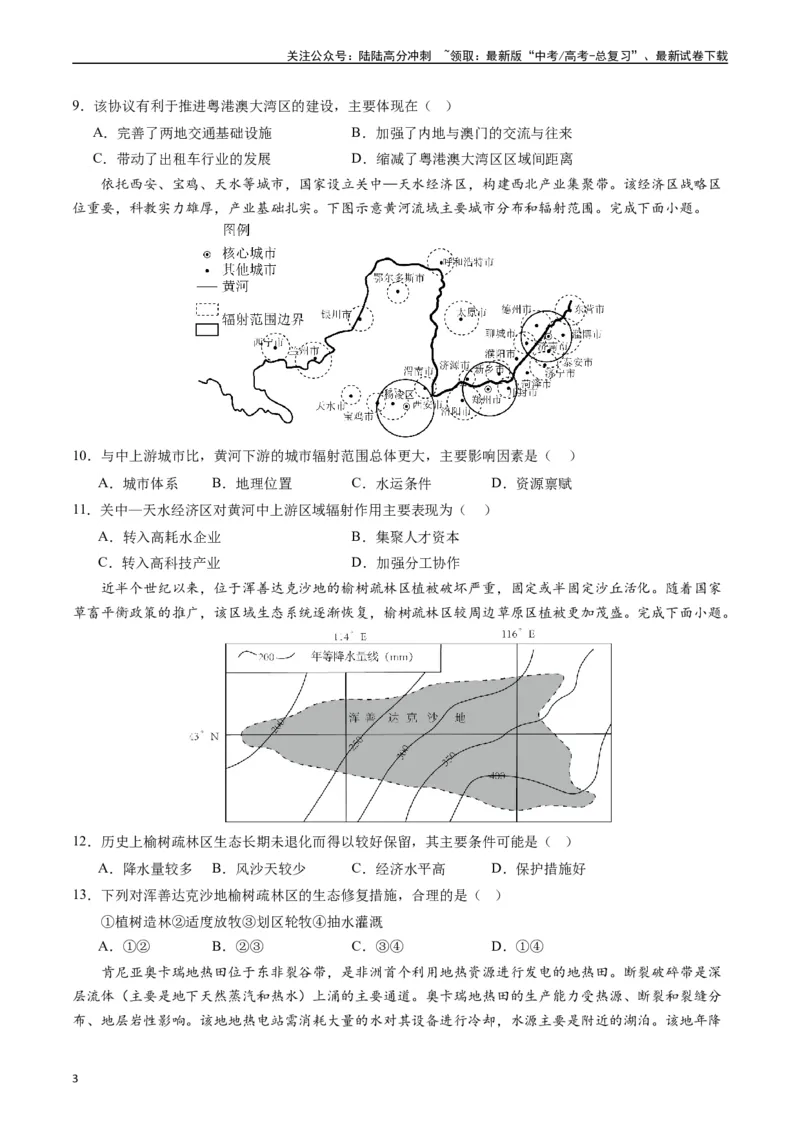 《区域发展（基础检校卷）-（原卷版）_07-地理-高考总复习_一轮复习_2024年_2024年高考地理一轮进阶复习检校通关卷_资料》第3页预览