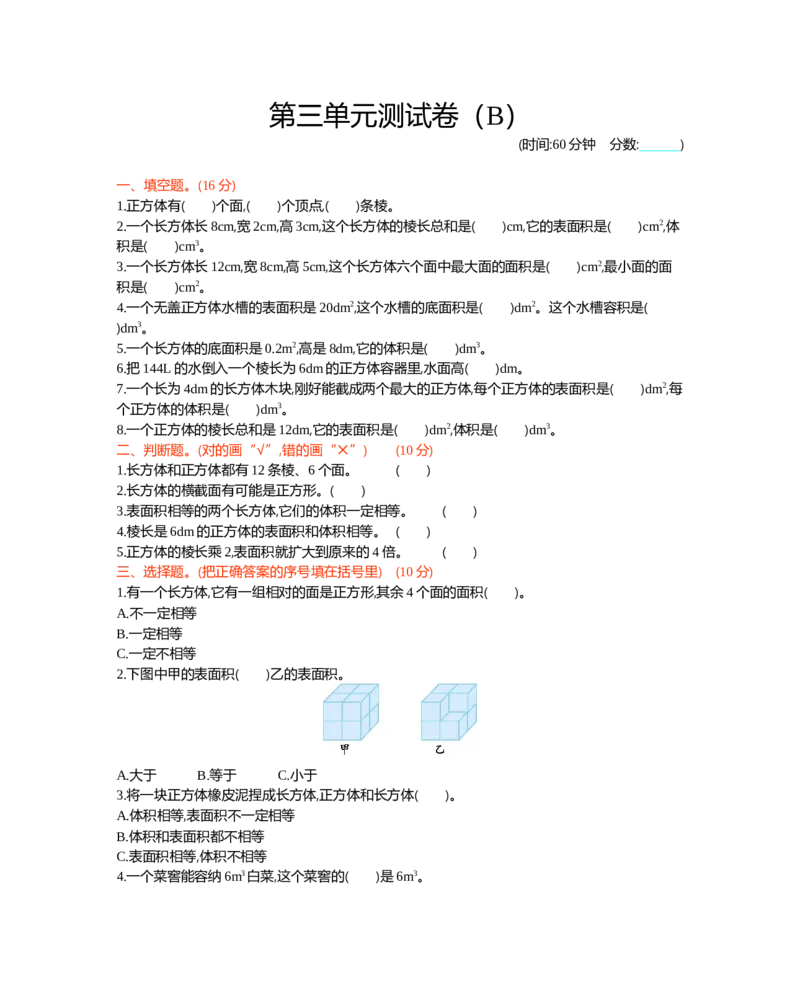 《五年级下册数学试题-第三单元测试卷（B）西师大版（2014秋）（含答案）_小学1-6年级全科全套_1-6年级全科下册_五年级_五年级下数学_数学五下西师版(1)》第1页预览