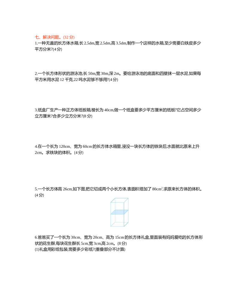 《五年级下册数学试题-第三单元测试卷（B）西师大版（2014秋）（含答案）_小学1-6年级全科全套_1-6年级全科下册_五年级_五年级下数学_数学五下西师版(1)》第3页预览