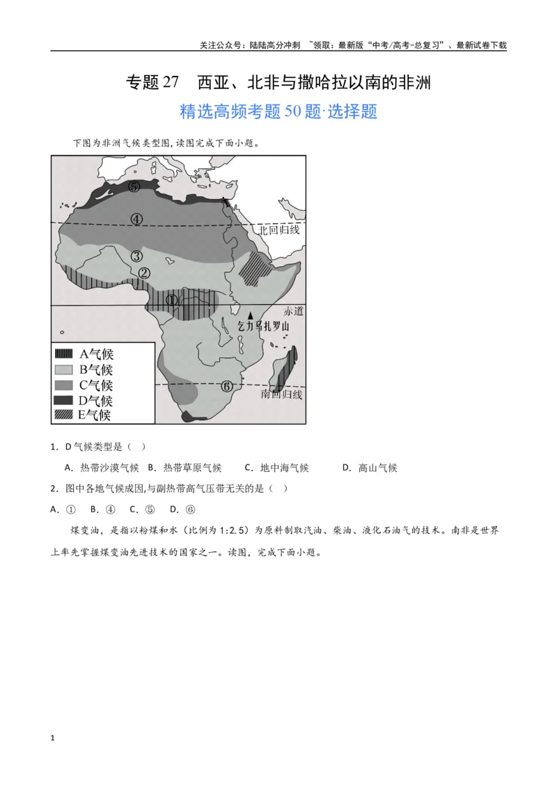 《专题27西亚、北非与撒哈拉以南的非洲（高频选择题50题）-（全国通用）（原卷版）_07-地理-高考总复习_一轮复习_2024年_2024年高考地理一轮题型突破训练（全国通用）_资料_1-资料》第1页预览