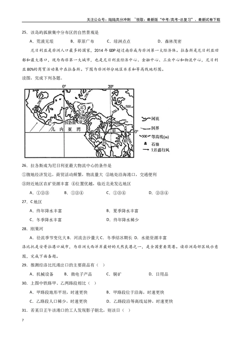 《专题27西亚、北非与撒哈拉以南的非洲（高频选择题50题）-（全国通用）（原卷版）_07-地理-高考总复习_一轮复习_2024年_2024年高考地理一轮题型突破训练（全国通用）_资料_1-资料》第7页预览