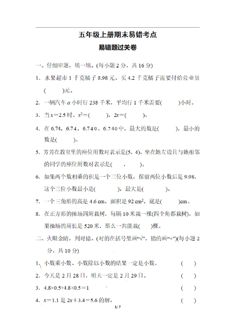 《五（上）数学期末易错题过关卷_小学1-6年级全科全套_1-6年级全科上册_五年级_五年级上数学_A五年级数学（通用版）_通用版数学五上专项练习》第1页预览