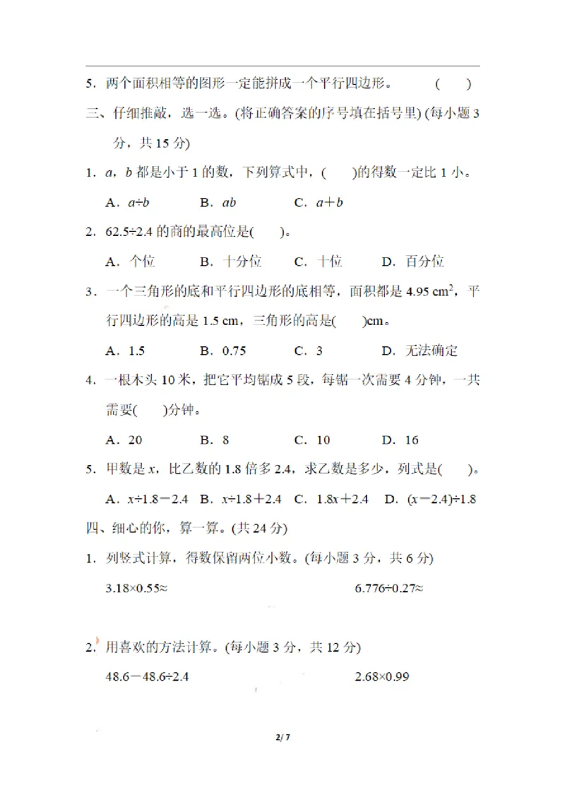 《五（上）数学期末易错题过关卷_小学1-6年级全科全套_1-6年级全科上册_五年级_五年级上数学_A五年级数学（通用版）_通用版数学五上专项练习》第2页预览
