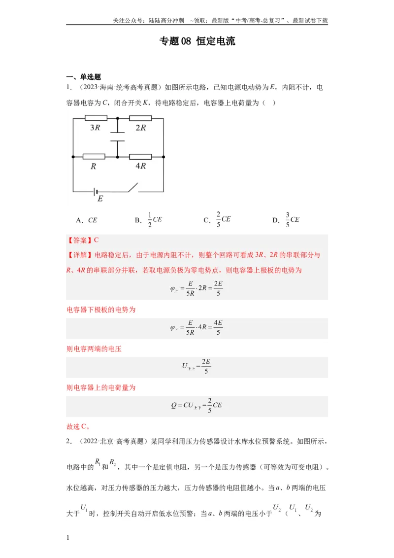 《专题08恒定电流(教师版)_04-物理-高考总复习_专项复习_2024年_2024年高考物理五年真题分项汇编（全国通用）_教师版（含答案解析）》第1页预览