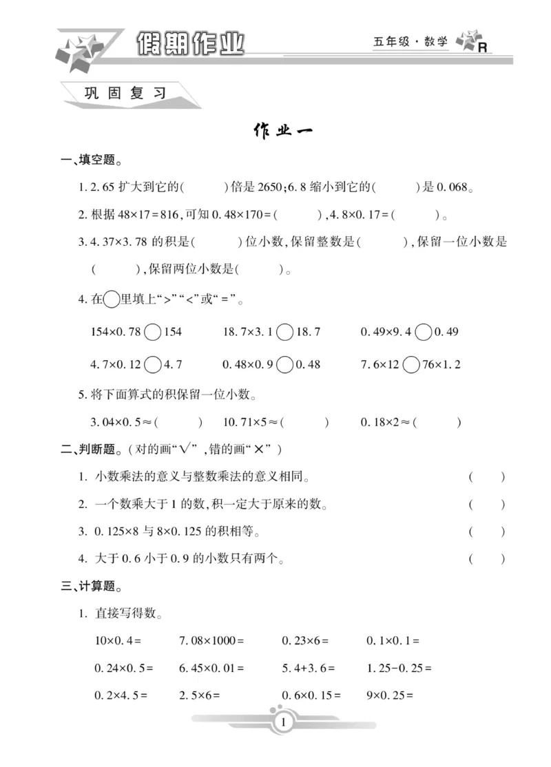 《《寒假作业》数学5年级上册_小学1-6年级全科全套_1-6年级全科下册_五年级_其他补充资料_寒假作业语数英_人教版1-6年级数学寒假作业》第1页预览