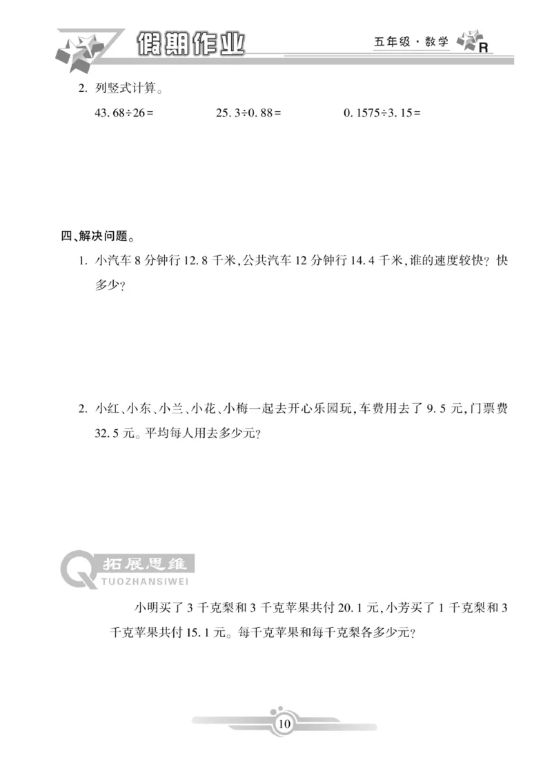 《《寒假作业》数学5年级上册_小学1-6年级全科全套_1-6年级全科下册_五年级_其他补充资料_寒假作业语数英_人教版1-6年级数学寒假作业》第10页预览