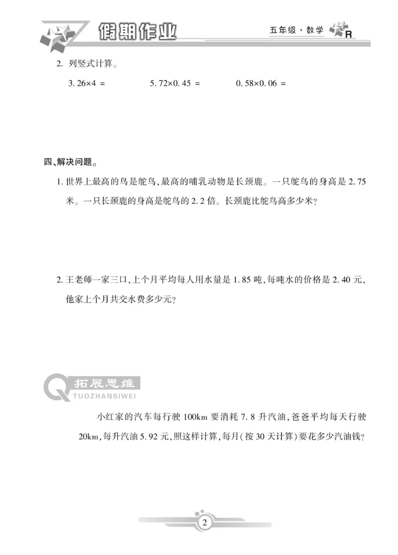 《《寒假作业》数学5年级上册_小学1-6年级全科全套_1-6年级全科下册_五年级_其他补充资料_寒假作业语数英_人教版1-6年级数学寒假作业》第2页预览