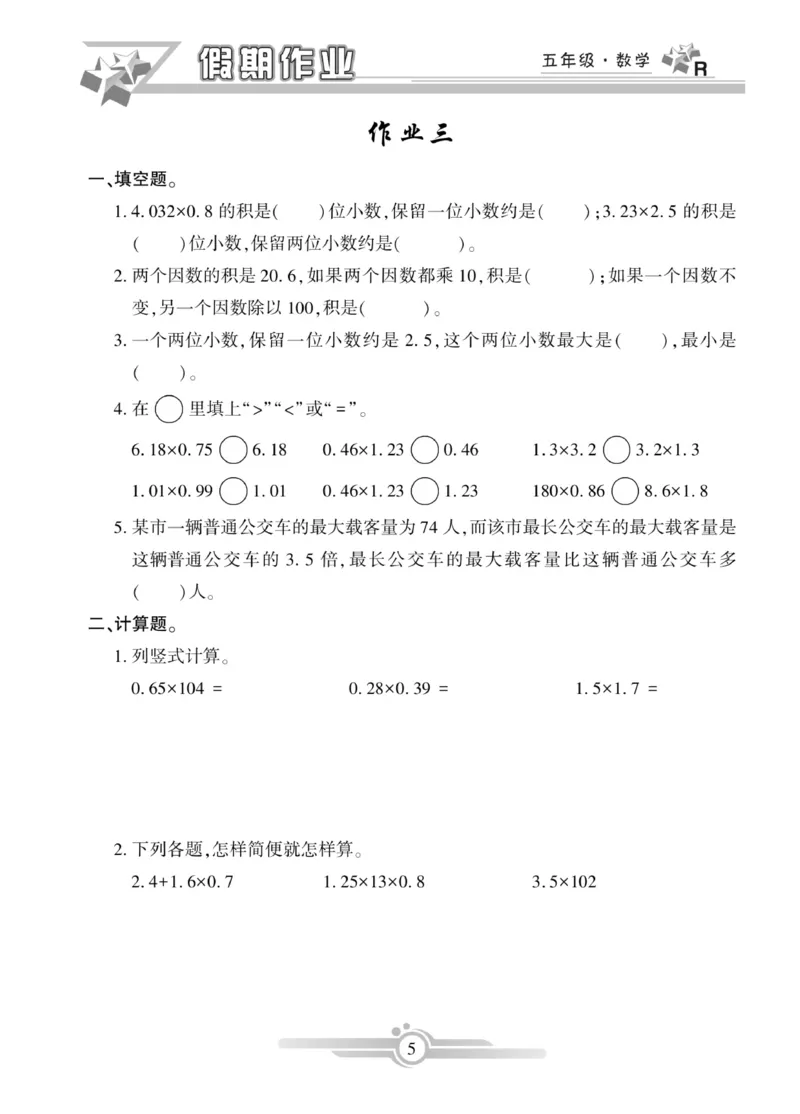 《《寒假作业》数学5年级上册_小学1-6年级全科全套_1-6年级全科下册_五年级_其他补充资料_寒假作业语数英_人教版1-6年级数学寒假作业》第5页预览