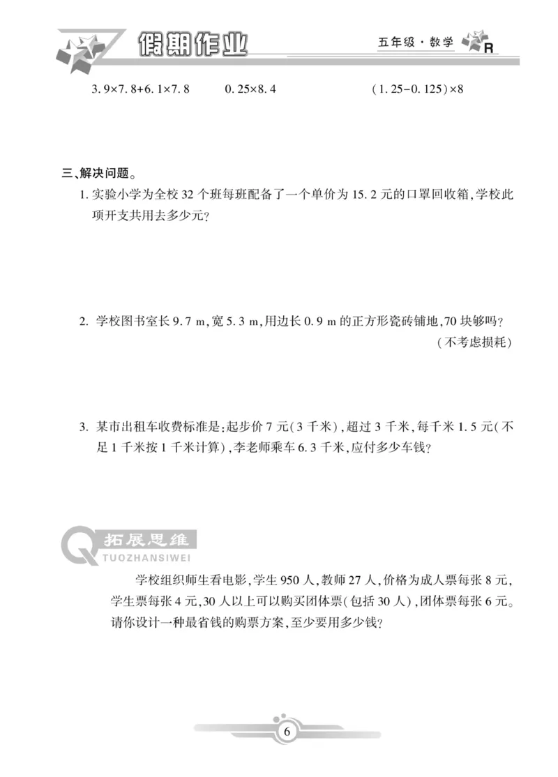 《《寒假作业》数学5年级上册_小学1-6年级全科全套_1-6年级全科下册_五年级_其他补充资料_寒假作业语数英_人教版1-6年级数学寒假作业》第6页预览