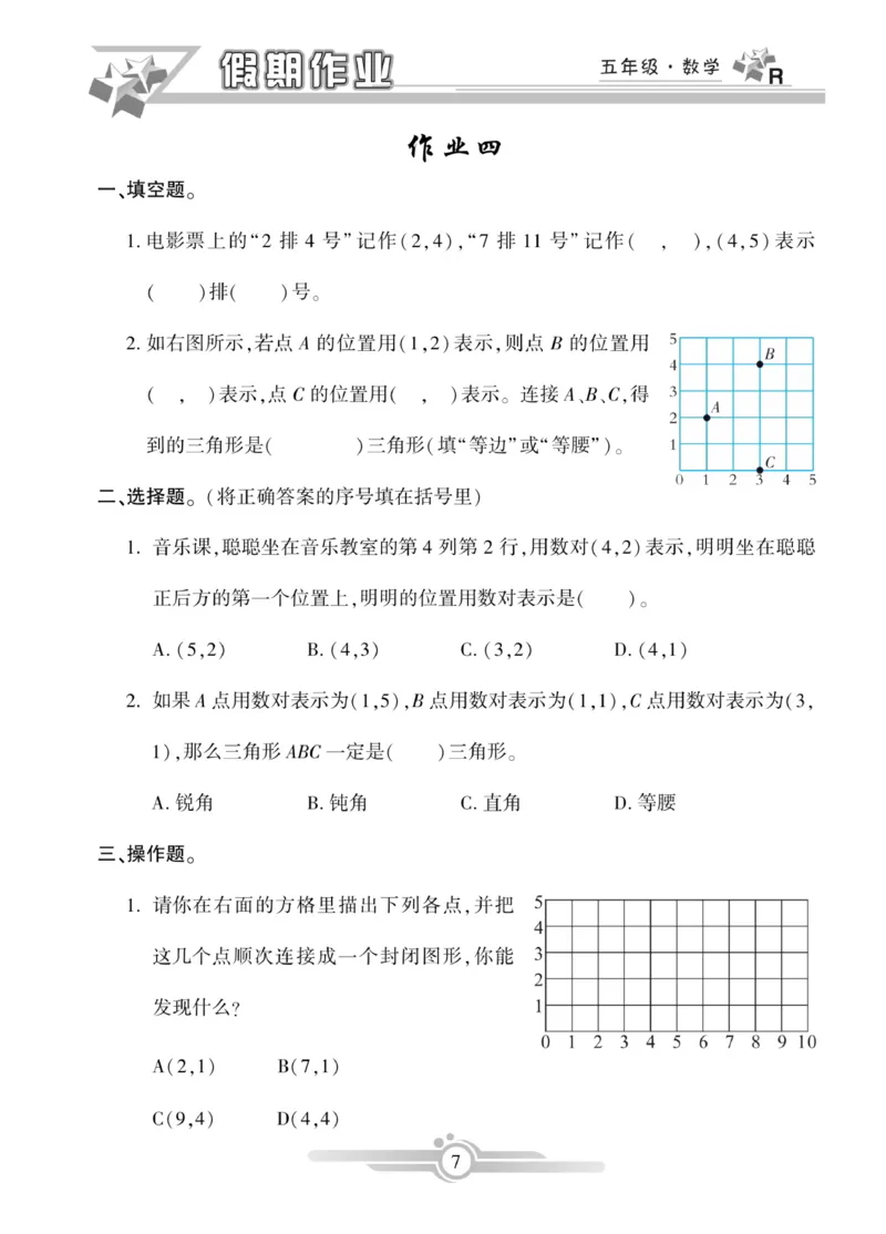 《《寒假作业》数学5年级上册_小学1-6年级全科全套_1-6年级全科下册_五年级_其他补充资料_寒假作业语数英_人教版1-6年级数学寒假作业》第7页预览