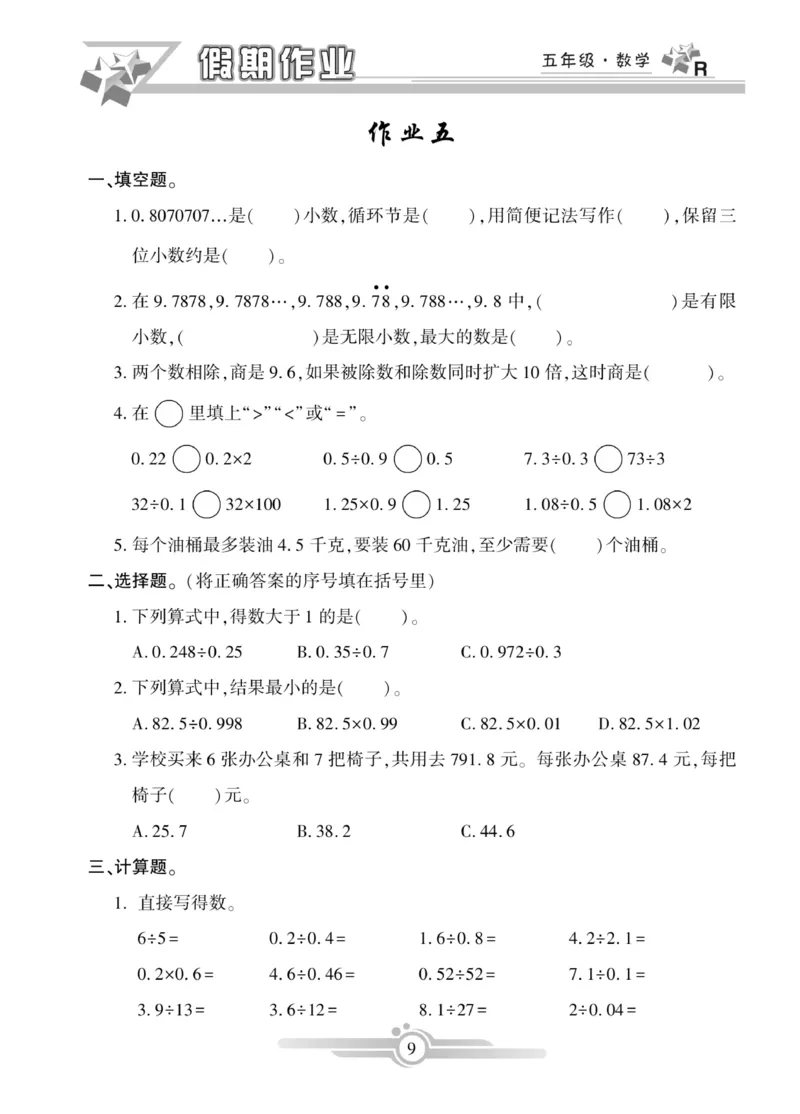 《《寒假作业》数学5年级上册_小学1-6年级全科全套_1-6年级全科下册_五年级_其他补充资料_寒假作业语数英_人教版1-6年级数学寒假作业》第9页预览