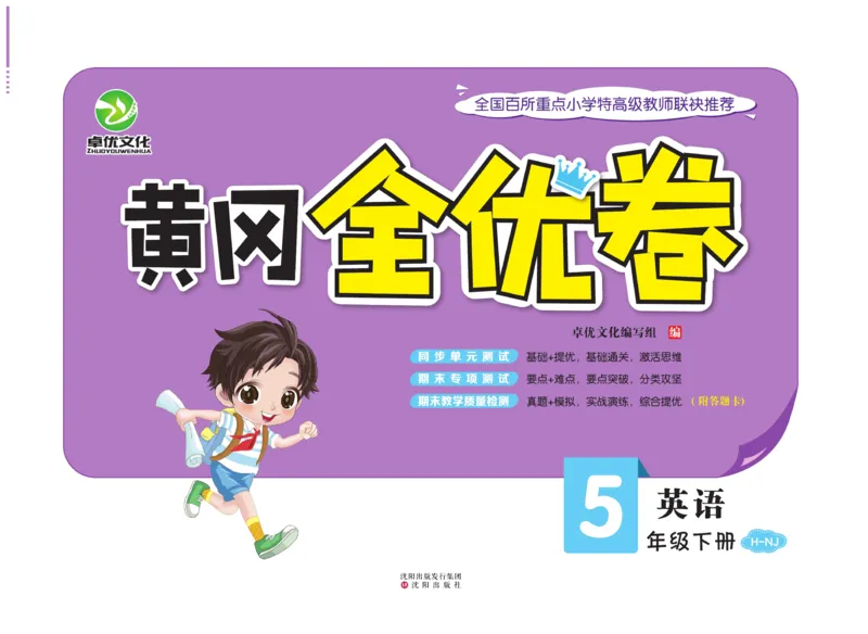 《黄冈全优卷英语5年级下册NJ版_小学1-6年级全科全套_1-6年级全科下册_五年级_五年级下英语_英语五下沪教牛津版》第1页预览