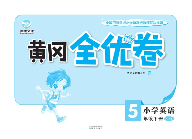 《黄冈全优卷英语5年级下册NJ版_小学1-6年级全科全套_1-6年级全科下册_五年级_五年级下英语_英语五下沪教牛津版》第3页预览
