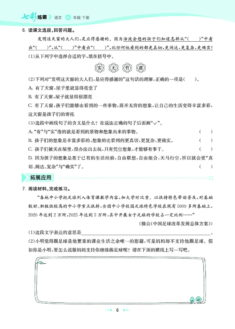 《《七彩练霸》语文六年级下册课课练_小学1-6年级全科全套_1-6年级全科下册_六年级_语文_语文六下课课练》第10页预览