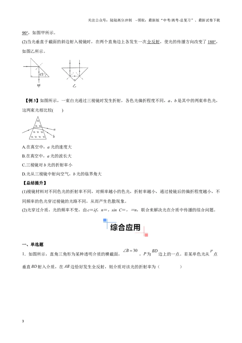 《专题08三棱镜模型（学生版）_04-物理-高考总复习_专项复习_2025年_2025年高中高考物理模型与方法_资料_3高中（全册）_选择性必修第一册》第3页预览