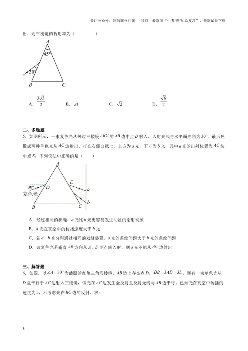 《专题08三棱镜模型（学生版）_04-物理-高考总复习_专项复习_2025年_2025年高中高考物理模型与方法_资料_3高中（全册）_选择性必修第一册》第5页预览