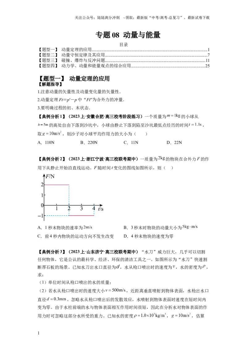 《专题08动量与能量（原卷版）_04-物理-高考总复习_二轮复习_2024年_2024高考物理二轮复习热点题型归纳与变式演练解题_资料》第1页预览
