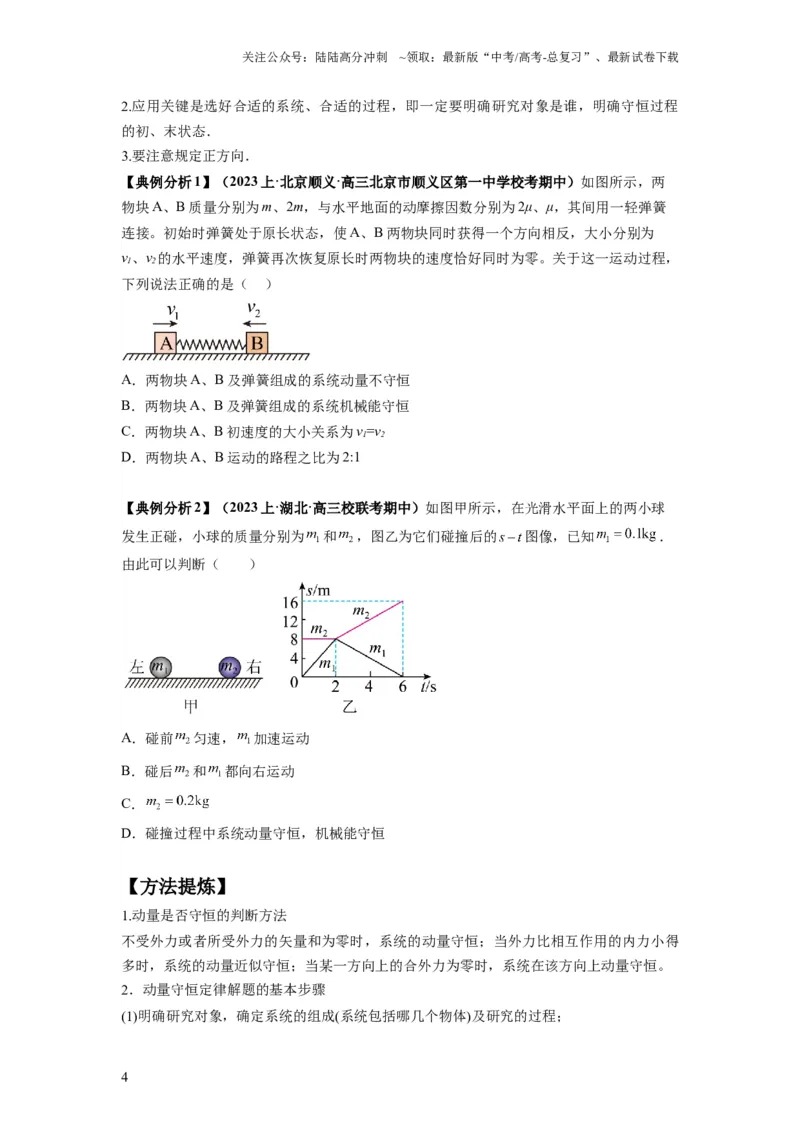 《专题08动量与能量（原卷版）_04-物理-高考总复习_二轮复习_2024年_2024高考物理二轮复习热点题型归纳与变式演练解题_资料》第4页预览