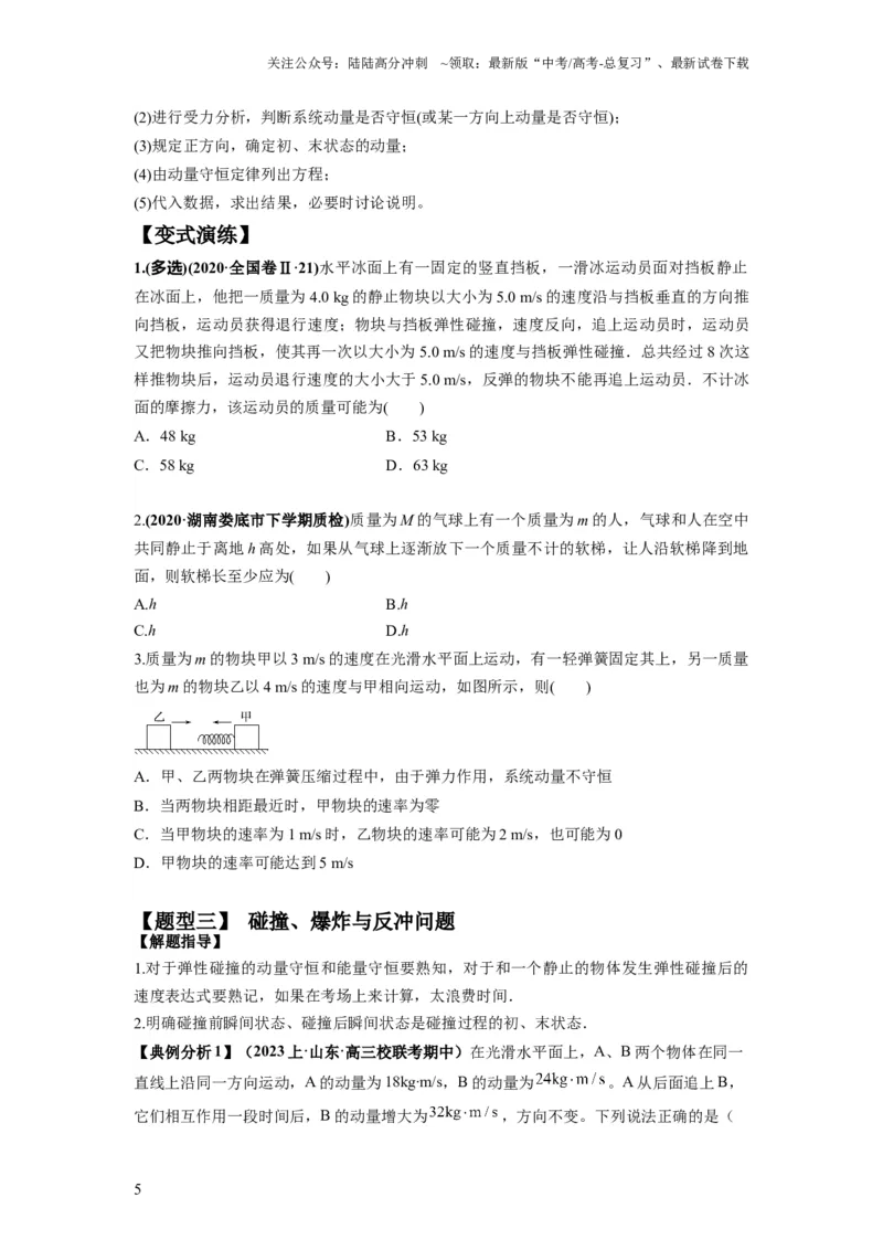 《专题08动量与能量（原卷版）_04-物理-高考总复习_二轮复习_2024年_2024高考物理二轮复习热点题型归纳与变式演练解题_资料》第5页预览